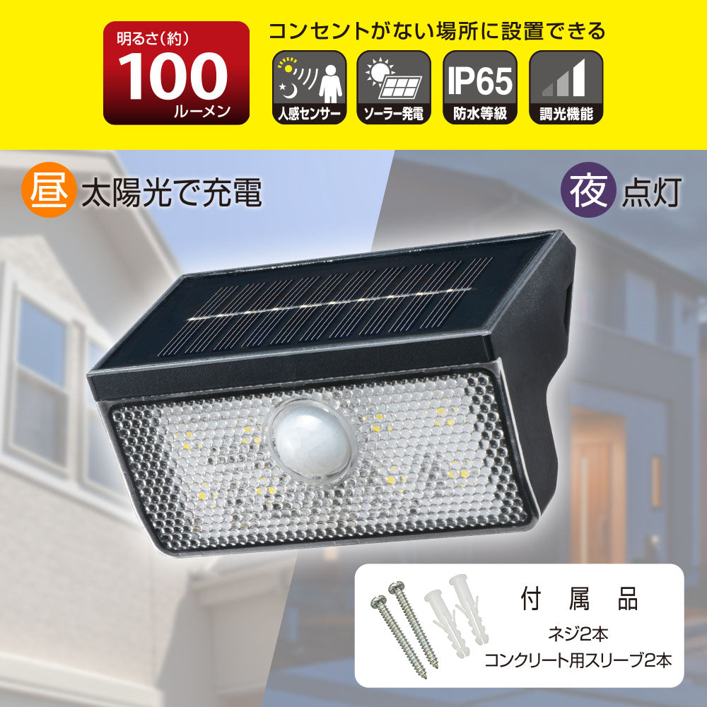 ソーラーウォールライト(ソーラー発電/人感センサー/100 lm/3段階調光/保護等級IP65)_06-5270_LT-SO10DW_OHM(オーム電機)